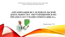 Презентация по истории на тему  Исследовательская деятельность по предметам гуманитарного цикла