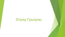Презентация по биологии на тему Отряд Грызуны