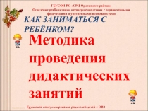 Презентация для группового консультирования родителей детей с ОВЗ Методика проведения дидактических занятий