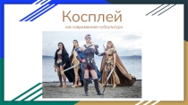 Проектная работа ученицы Косплей как современная субкультура!