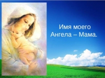 Презентация к мероприятию День матери