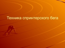 Презентация учащегося к докладу Техника спринтерского бега