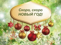 Презентация к новогоднему КВН или классному часу. посвящённому Новому году