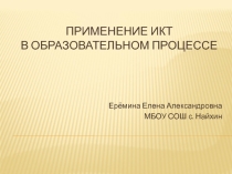 Презентация к выступлению на методическом объединении о применении ИКТ