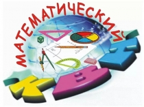 Презентация к занятию Математический КВН