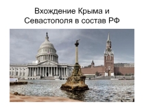 Презентация для классного часа 5 класс Вхождение Крыма в состав РФ
