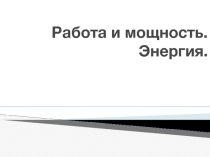 Презентация к уроку физики в 10 классе Работа, мощность, энергия