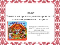 Проект Потешки как средство развития речи детей младшего дошкольного возраста
