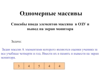 Презентация по информатике на тему Одномерные массивы (10 класс)