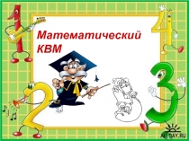 Презентация к внеклассному мероприятию по математике Математический КВМ для 2 класса