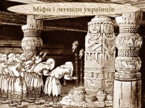Презентація до уроку української літератури в 5 класі на тему Міфи і легенди українців