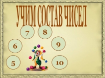 Презентация по математике Состав числа (1 класс)