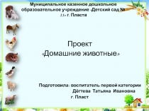 Проект Домашние животные для младшего дошкольного возраста
