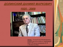 Презентация по литературе Дона Д. М. Долинский