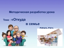 Методическая разработка урока по финансовой грамотности Откуда в семье деньги (2 класс)