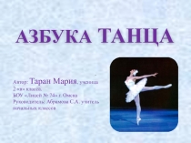 Презентация творческого проекта Азбука танца