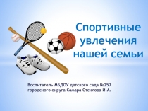 Презентация для детей и родителей  Любимые спортивные занятия нашей семьи