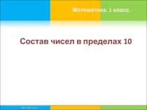 Урок - презентация Состав числа