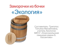 Презентация по биологии на тему Заморочки из бочки (11 класс)(задачи по теме Экология)