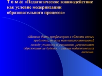 Методическая разработка педсовета Педагогическое взаимодействие как условие модернизации образовательного процесса