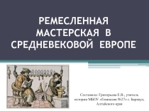 Презентация по истории на тему Ремесленная мастерская в средневековой европе