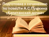 Подготовка к сочинению по повести А.С.Пушкина Капитанская дочка