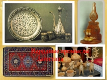 Презентация по художественно – эстетическому развитию на тему: Народные промыслы Дагестана