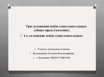 Три склонения имён существительных (общее представление). 1-е склонение имён существительных
