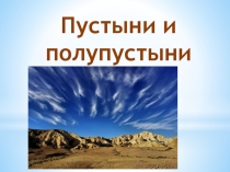 География ( 7 класс) Пустыня