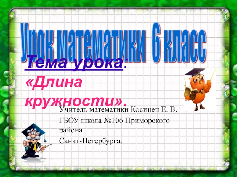 Прецентация по математике на тему Длина окружности (6 класс)