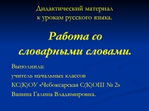 Презентация для работы над словарными словами (2 класс)