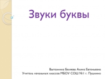 Презентация для 1 класса Звуки и буквы