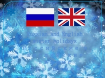 Российские и английские зимние праздники