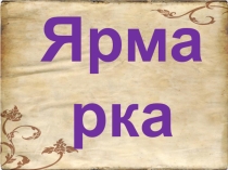 Презентация к уроку обобщения и повторения знаний Ярмарка знаний (5 класс)