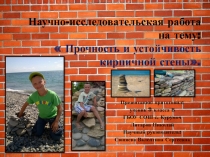 Научно-исследовательская работа на тему: Прочность и устойчивость кирпичной стены.