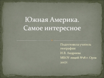 Презентация по географии на тему: Южная Америка. Самое интерсное