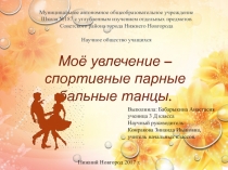 Презентация к выступлению на Научном обществе учащихся.