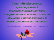Презентация по профилактике правонарушений