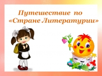 Презентация по литературе Путешествие по Стране Литературии