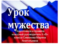Презентация урока мужества, посвященного памяти военнослужащих, погибших в вооруженных конфликтах в Чеченской республике.