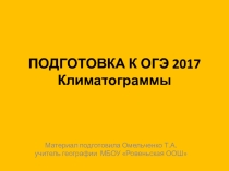 Презентация по географии. Подготовка к ОГЭ по географии. Решение климатограмм.