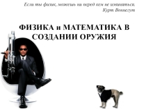 Физика и математика в создании оружия