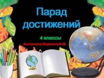 Презентация  Парад достижений
