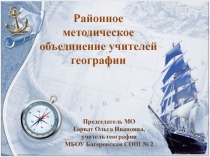 Презентация Районного МО учителей географии на тему Системно - деятельностный подход на современном уроке географии в период перехода на ФГОС