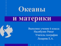 Презентация по географии на тему Материки и океаны