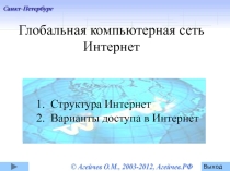 Конспект урока Глобальная компьютерная сеть