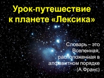 Презентация по русскому языку на тему: Урок-путешествие к планете Лексика (5 класс)