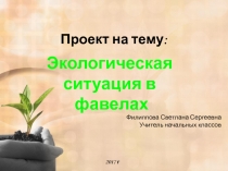 Презентация экологические катастрофы фавелы рио де жанейро