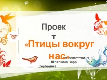 Проект  Птицы вокруг нас