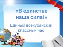 Презентация классного часа В единстве наша сила